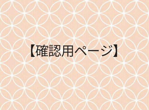 確認用☆購入しないでください☆